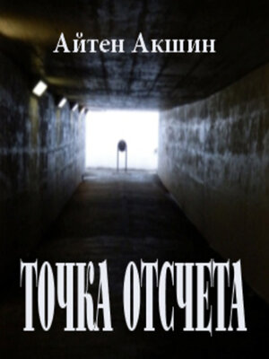 cover image of Точка отсчета